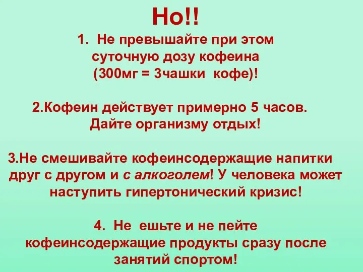 Но!! 1. Не превышайте при этом суточную дозу кофеина (300мг