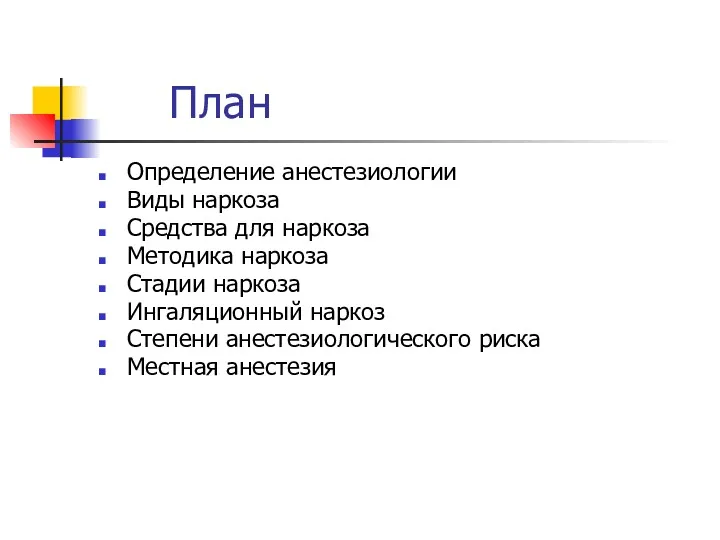 План Определение анестезиологии Виды наркоза Средства для наркоза Методика наркоза