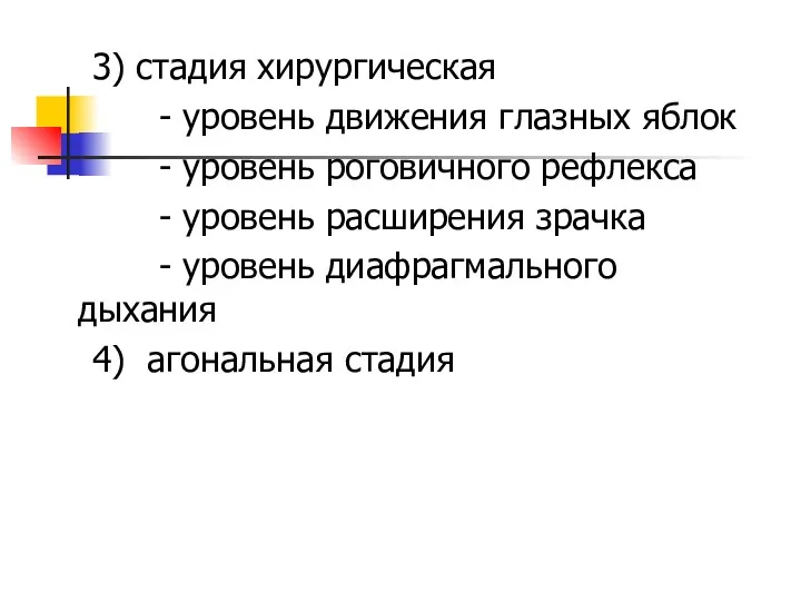 3) стадия хирургическая - уровень движения глазных яблок - уровень