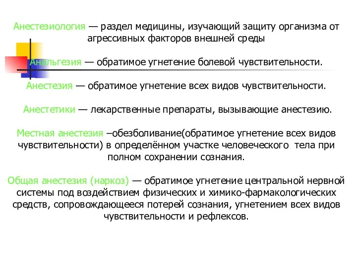 Анестезиология — раздел медицины, изучающий защиту организма от агрессивных факторов