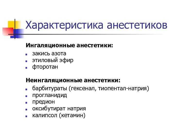 Характеристика анестетиков Ингаляционные анестетики: закись азота этиловый эфир фторотан Неингаляционные