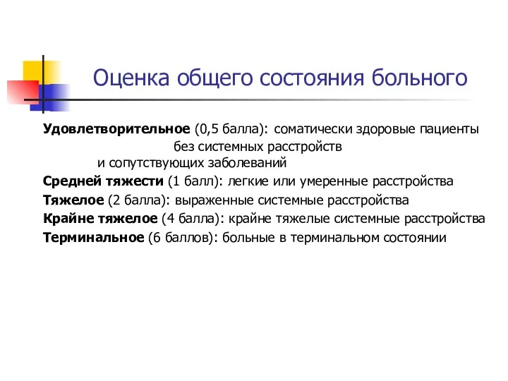 Оценка общего состояния больного Удовлетворительное (0,5 балла): соматически здоровые пациенты