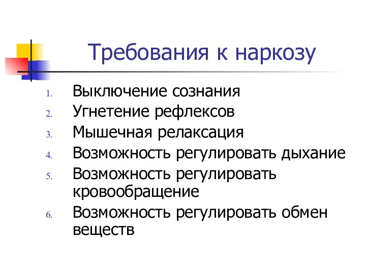 Требования к наркозу Выключение сознания Угнетение рефлексов Мышечная релаксация Возможность