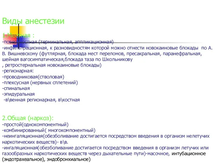 Виды анестезии 1.Местная : -поверхностная (терминальная, аппликационная) -инфильтрационная, к разновидностям