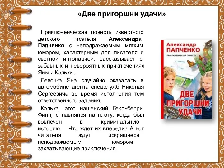 «Две пригоршни удачи» Приключенческая повесть известного детского писателя Александра Папченко