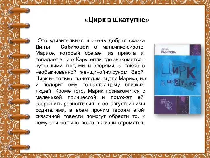 «Цирк в шкатулке» Это удивительная и очень добрая сказка Дины