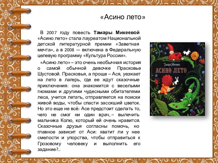 «Асино лето» В 2007 году повесть Тамары Михеевой «Асино лето»