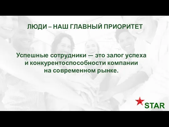 ЛЮДИ – НАШ ГЛАВНЫЙ ПРИОРИТЕТ Успешные сотрудники — это залог