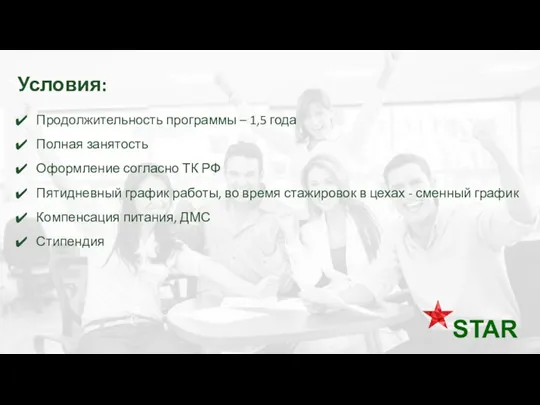 Условия: Продолжительность программы – 1,5 года Полная занятость Оформление согласно