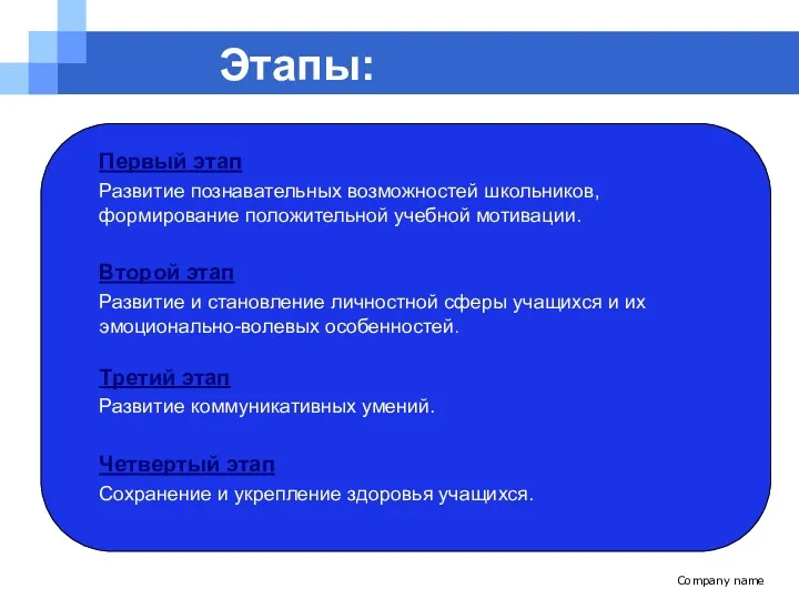 Company name Этапы: Первый этап Развитие познавательных возможностей школьников, формирование