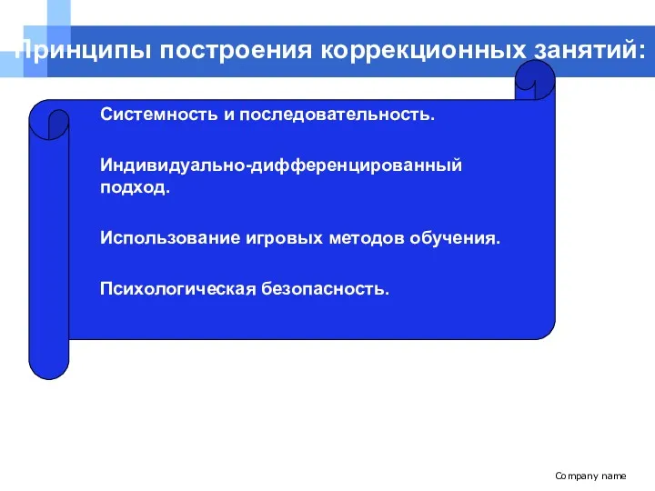 Company name Принципы построения коррекционных занятий: Системность и последовательность. Индивидуально-дифференцированный