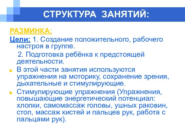 СТРУКТУРА ЗАНЯТИЙ: РАЗМИНКА: Цели: 1. Создание положительного, рабочего настроя в