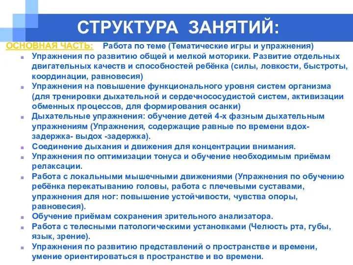 СТРУКТУРА ЗАНЯТИЙ: ОСНОВНАЯ ЧАСТЬ: Работа по теме (Тематические игры и