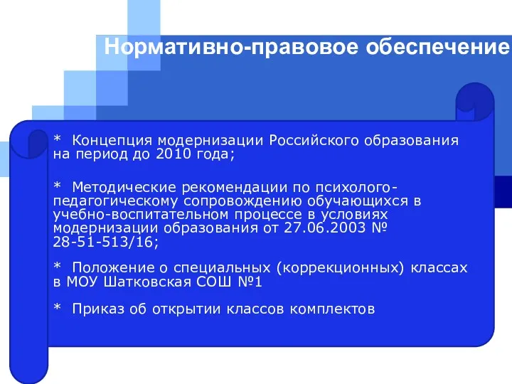 Нормативно-правовое обеспечение: * Концепция модернизации Российского образования на период до