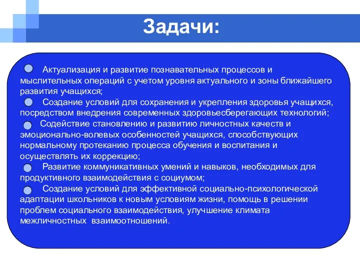 Задачи: Актуализация и развитие познавательных процессов и мыслительных операций с