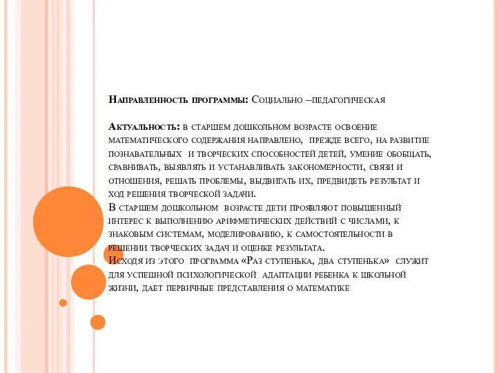 Направленность программы: Социально –педагогическая Актуальность: в старшем дошкольном возрасте освоение