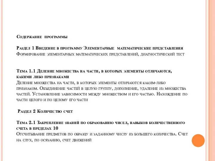 Содержание программы Раздел 1 Введение в программу Элементарные математические представления