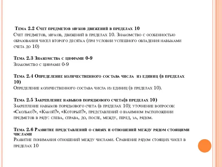 Тема 2.2 Счет предметов звуков движений в пределах 10 Счет