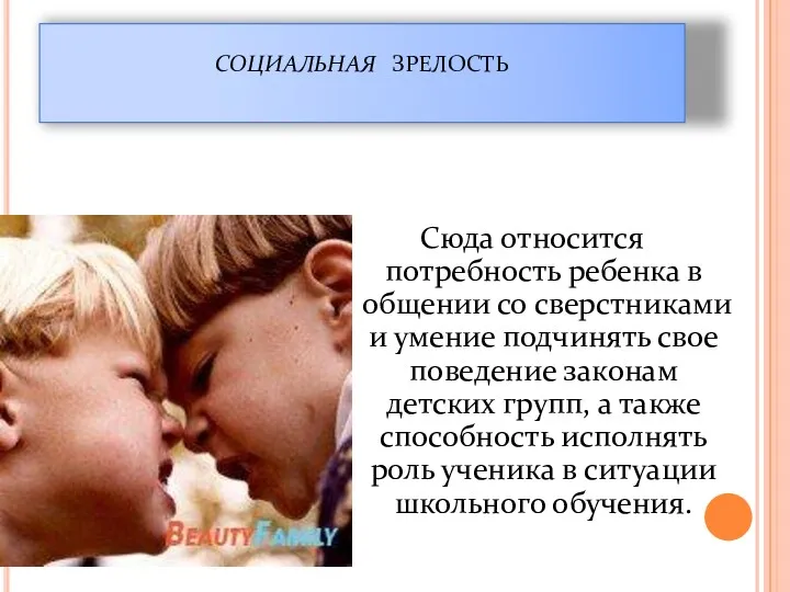 социальная зрелость Сюда относится потребность ребенка в общении со сверстниками