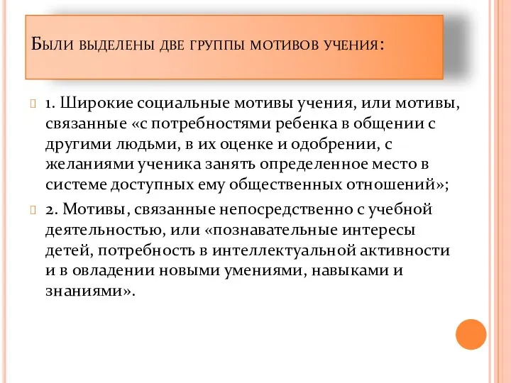 Были выделены две группы мотивов учения: 1. Широкие социальные мотивы