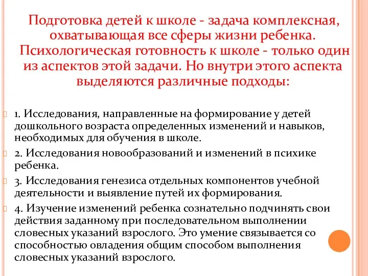 Подготовка детей к школе - задача комплексная, охватывающая все сферы