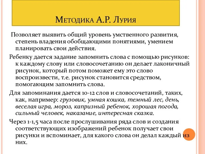 Методика А.Р. Лурия Позволяет выявить общий уровень умственного развития, степень