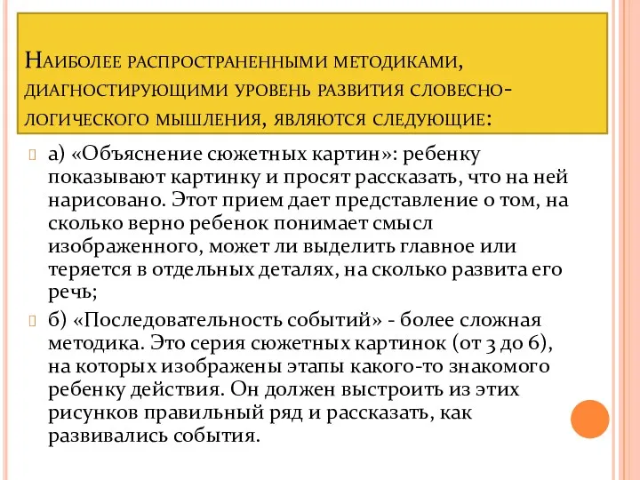 Наиболее распространенными методиками, диагностирующими уровень развития словесно-логического мышления, являются следующие: