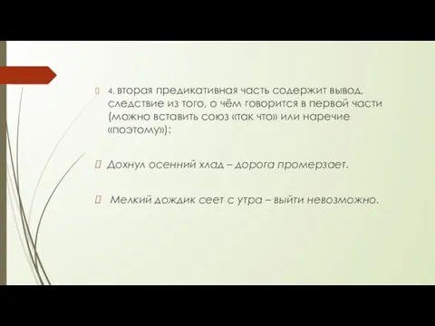 4. вторая предикативная часть содержит вывод, следствие из того, о