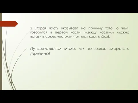 2. Вторая часть указывает на причину того, о чём говорится