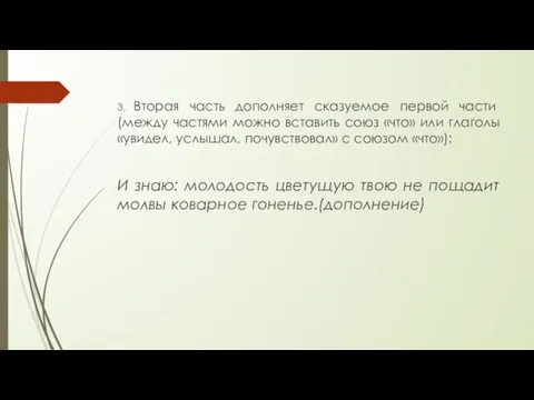 3. Вторая часть дополняет сказуемое первой части (между частями можно