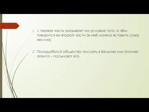 3. первая часть указывает на условие того, о чём говорится