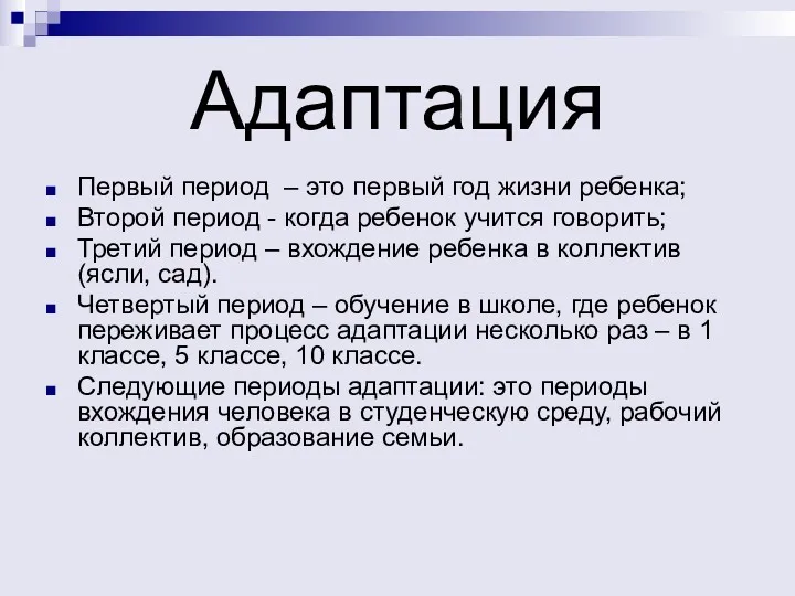 Адаптация Первый период – это первый год жизни ребенка; Второй