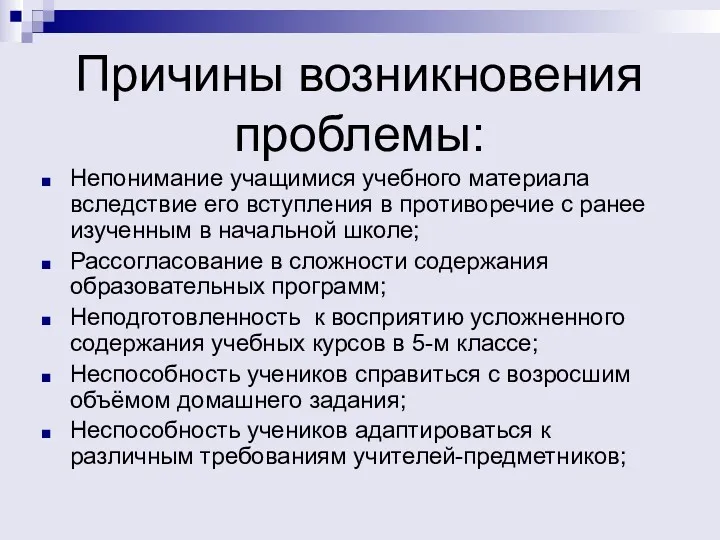 Непонимание учащимися учебного материала вследствие его вступления в противоречие с