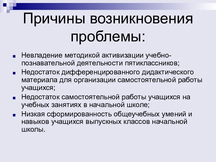 Причины возникновения проблемы: Невладение методикой активизации учебно-познавательной деятельности пятиклассников; Недостаток