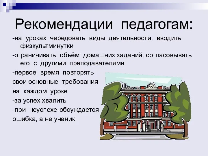 Рекомендации педагогам: -на уроках чередовать виды деятельности, вводить физкультминутки -ограничивать