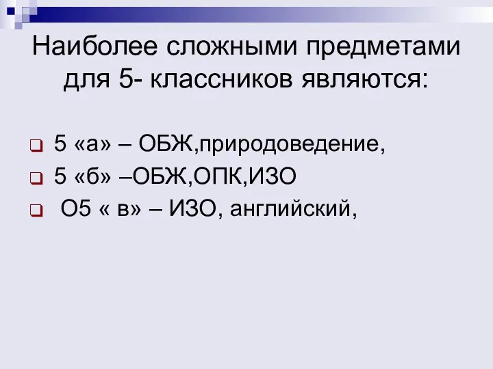 Наиболее сложными предметами для 5- классников являются: 5 «а» –