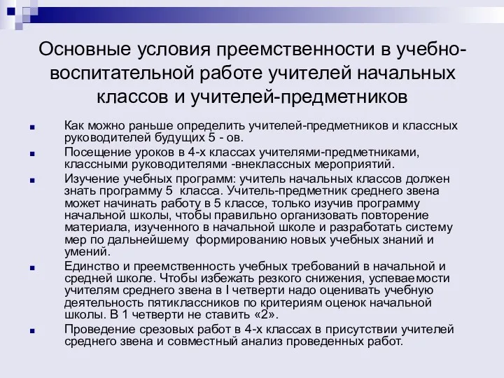 Основные условия преемственности в учебно-воспитательной работе учителей начальных классов и