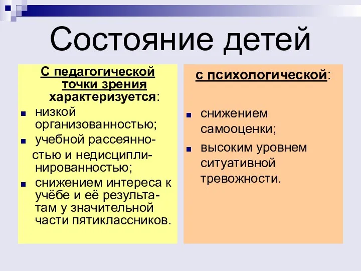 Состояние детей С педагогической точки зрения характеризуется: низкой организованностью; учебной