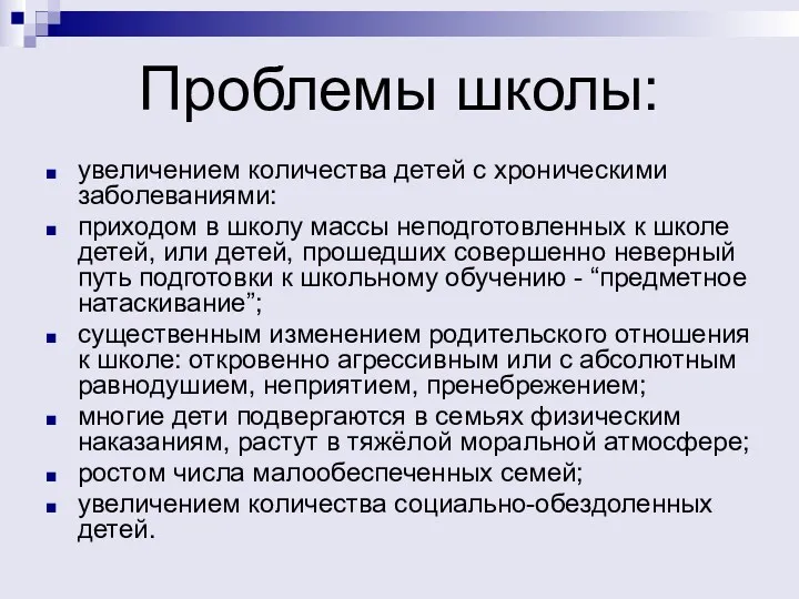 Проблемы школы: увеличением количества детей с хроническими заболеваниями: приходом в