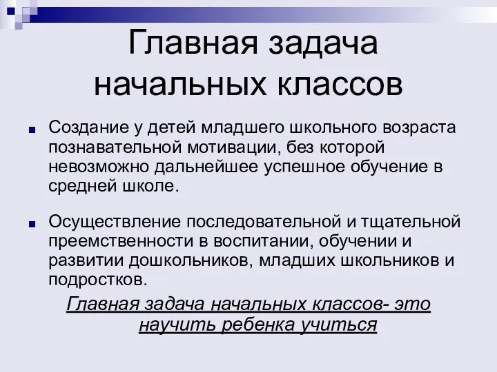 Главная задача начальных классов Создание у детей младшего школьного возраста