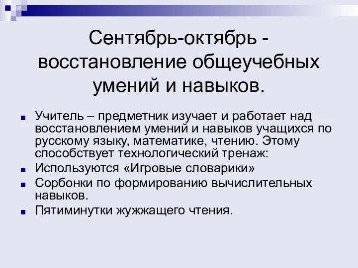 Сентябрь-октябрь - восстановление общеучебных умений и навыков. Учитель – предметник