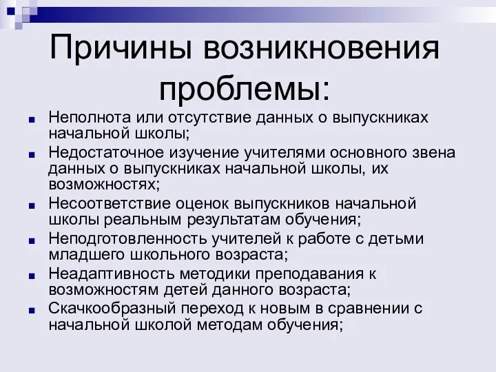 Причины возникновения проблемы: Неполнота или отсутствие данных о выпускниках начальной