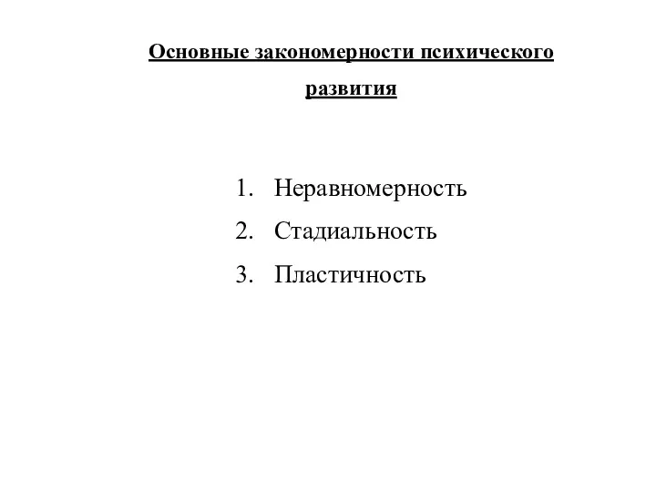 Неравномерность Стадиальность Пластичность Основные закономерности психического развития