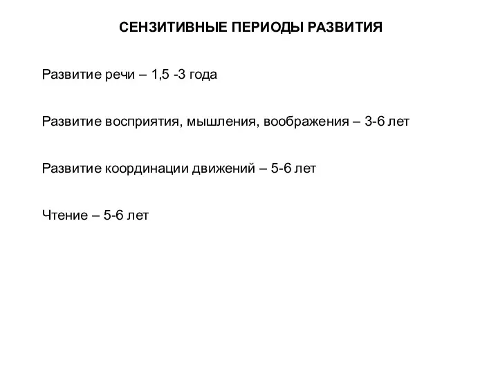 СЕНЗИТИВНЫЕ ПЕРИОДЫ РАЗВИТИЯ Развитие речи – 1,5 -3 года Развитие