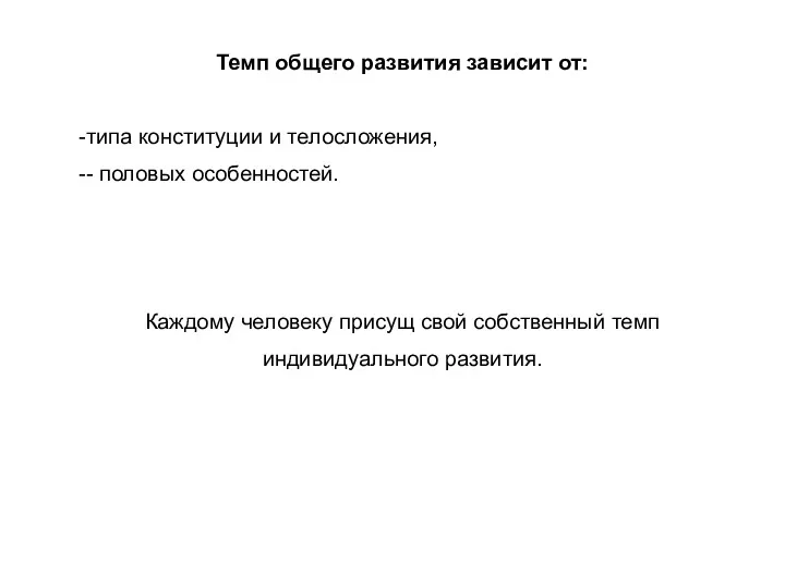 Темп общего развития зависит от: типа конституции и телосложения, -