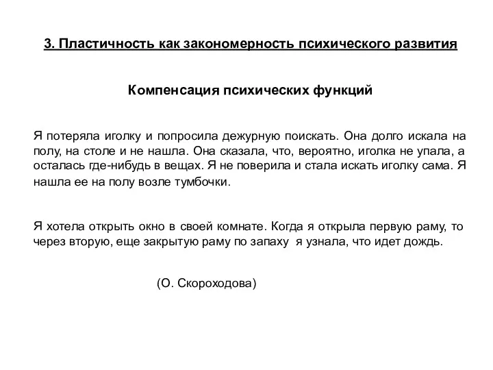 3. Пластичность как закономерность психического развития Компенсация психических функций Я