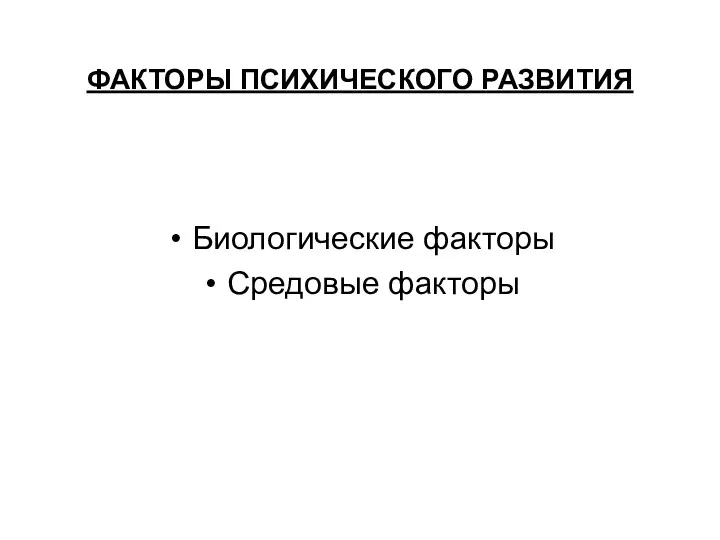 ФАКТОРЫ ПСИХИЧЕСКОГО РАЗВИТИЯ Биологические факторы Средовые факторы