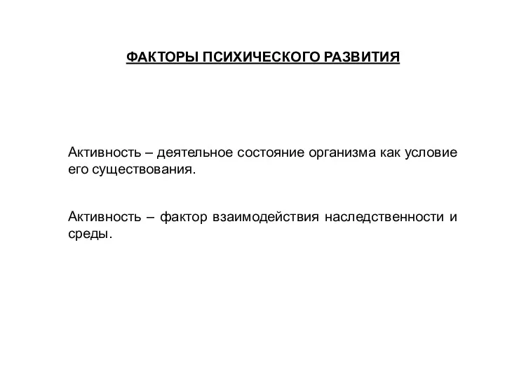 ФАКТОРЫ ПСИХИЧЕСКОГО РАЗВИТИЯ Активность – деятельное состояние организма как условие