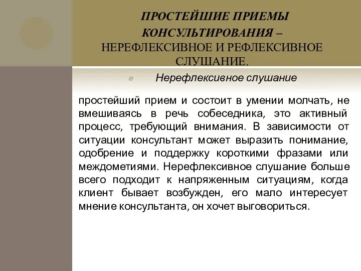 ПРОСТЕЙШИЕ ПРИЕМЫ КОНСУЛЬТИРОВАНИЯ – НЕРЕФЛЕКСИВНОЕ И РЕФЛЕКСИВНОЕ СЛУШАНИЕ. Нерефлексивное слушание