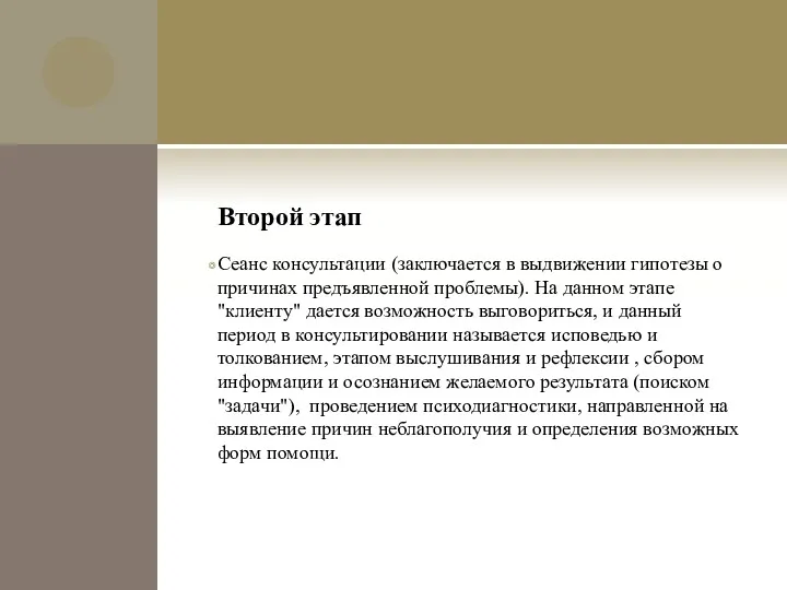 Второй этап Сеанс консультации (заключается в выдвижении гипотезы о причинах